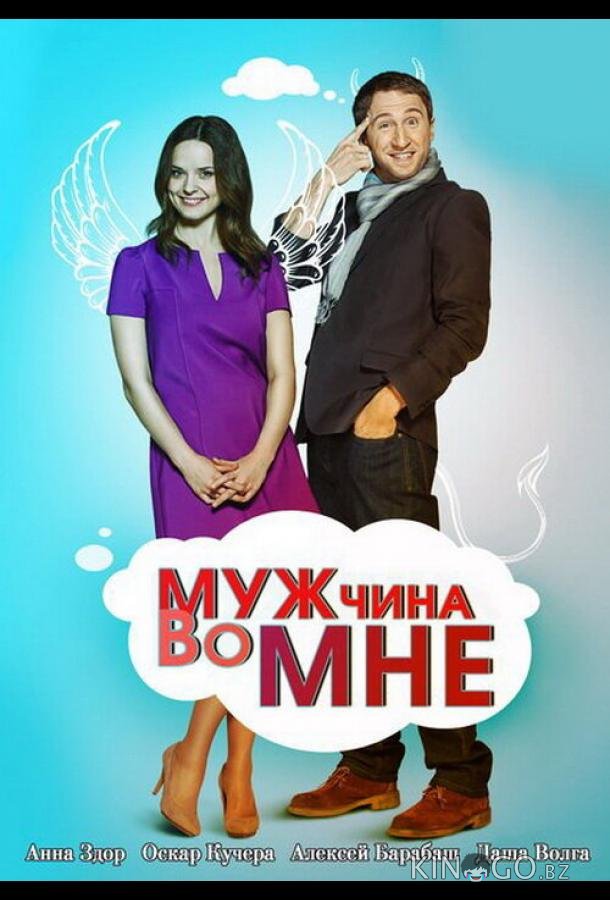 Мужчина во мне Мужчина во мне 1 63