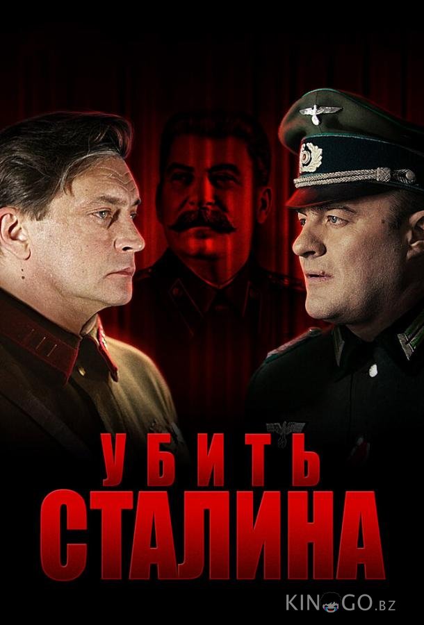 Убить Сталина Убить Сталина 1 8