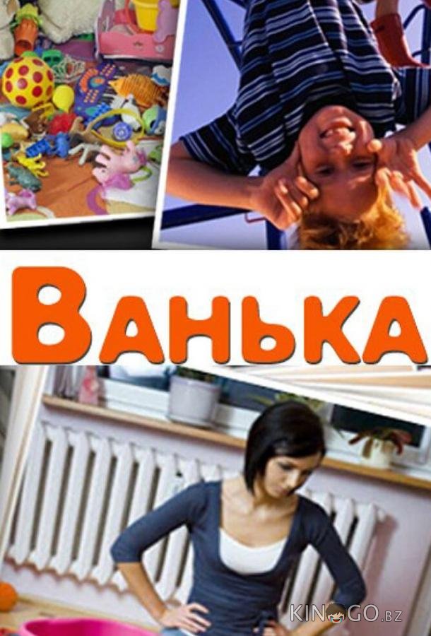 Ванька Ванька