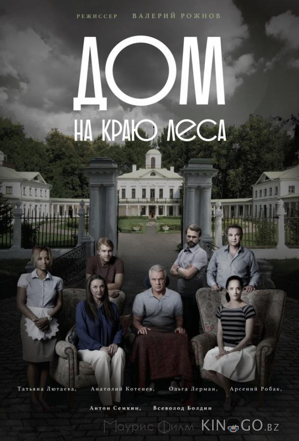 Дом на краю леса Дом на краю леса 1 4