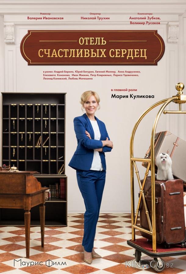 Отель счастливых сердец Отель счастливых сердец 1 4