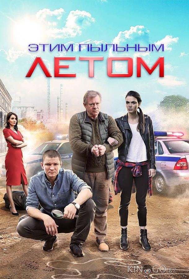 Этим пыльным летом Этим пыльным летом 1 4