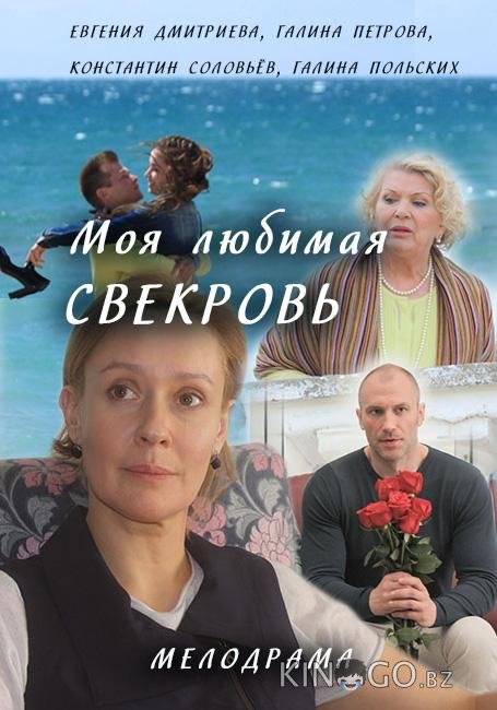 Моя любимая свекровь Моя любимая свекровь 3 4