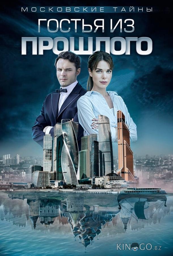 Московские тайны. Гостья из прошлого Московские тайны. Гостья из прошлого 1 2