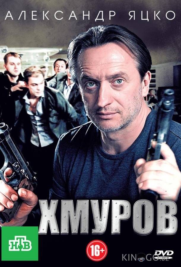 Хмуров Хмуров 1 16