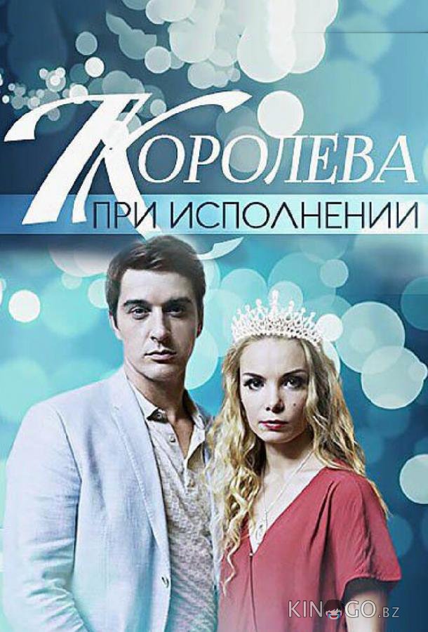 Королева при исполнении Королева при исполнении 1 2