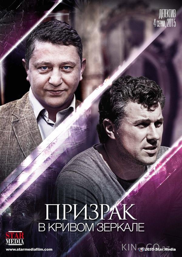 Призрак в кривом зеркале Призрак в кривом зеркале 1 4