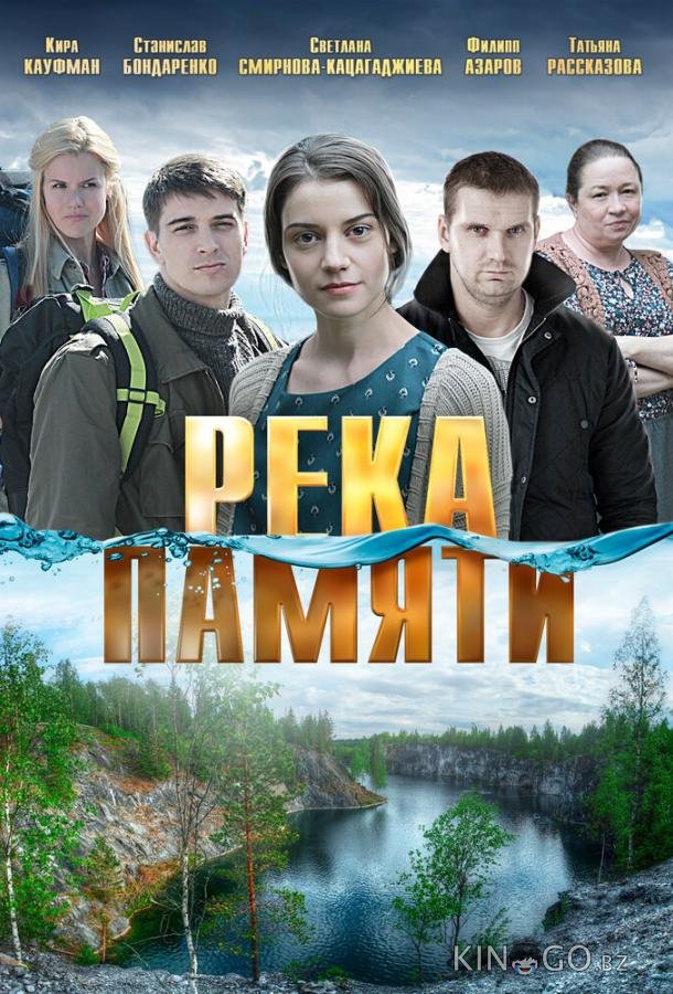 Река памяти Река памяти