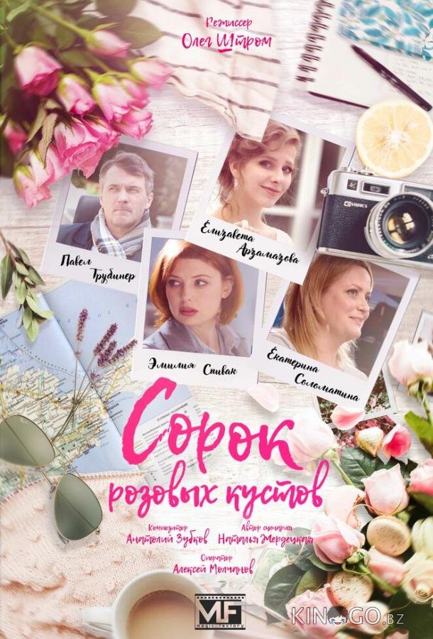 Сорок розовых кустов Сорок розовых кустов 1 4