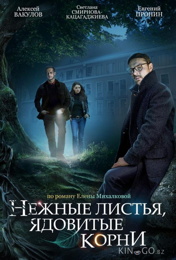 Нежные листья, ядовитые корни Нежные листья, ядовитые корни 1 4