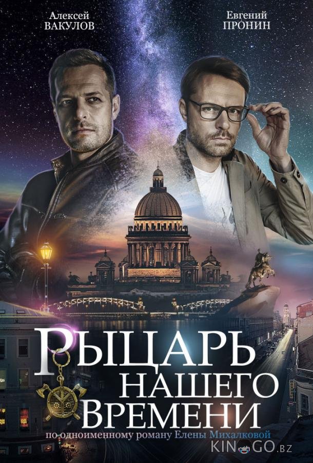 Рыцарь нашего времени Рыцарь нашего времени 1 4