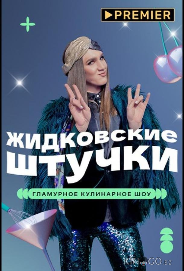 Жидковские штучки Жидковские штучки 1 6