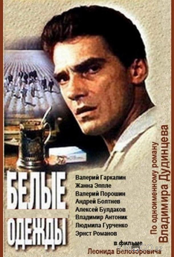 Белые одежды Белые одежды 1 7