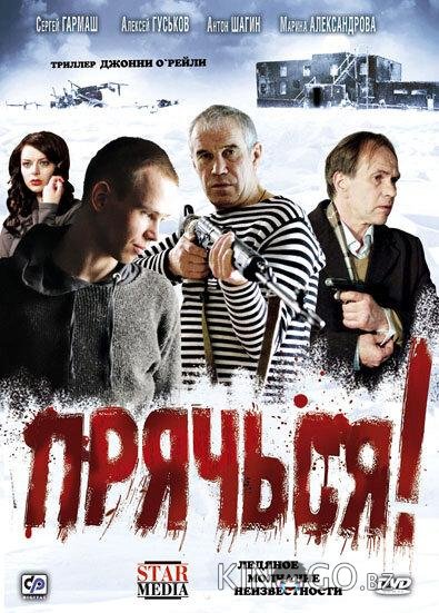 Прячься! Прячься!