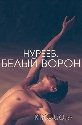 Нуреев. Белый ворон Нуреев. Белый ворон