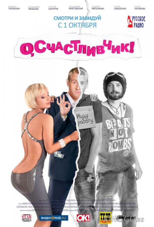 О, счастливчик! О, счастливчик!