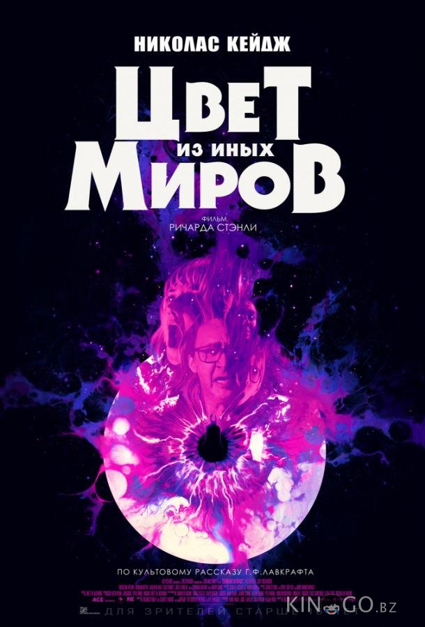Цвет из иных миров Цвет из иных миров