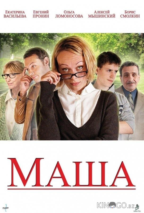 Маша Маша