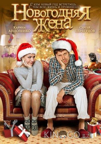 Новогодняя жена Новогодняя жена