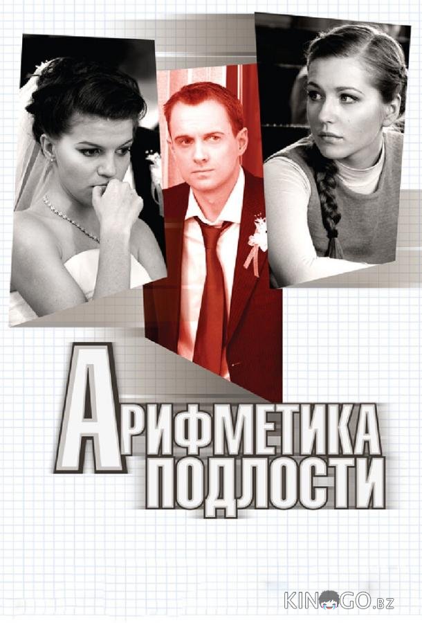 Арифметика подлости Арифметика подлости