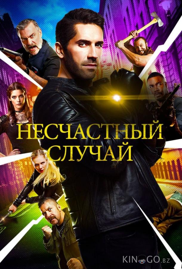 Несчастный случай Несчастный случай