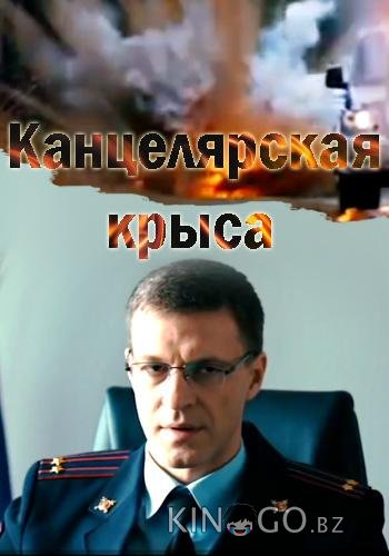 Канцелярская крыса Канцелярская крыса 2 20