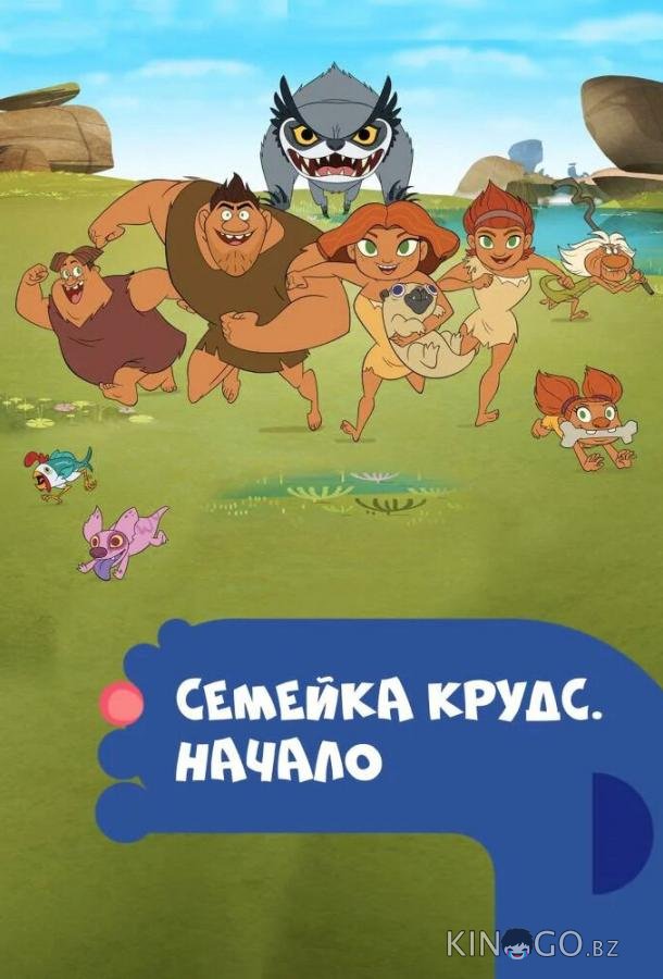 Семейка Крудс. Начало Семейка Крудс. Начало 4 13