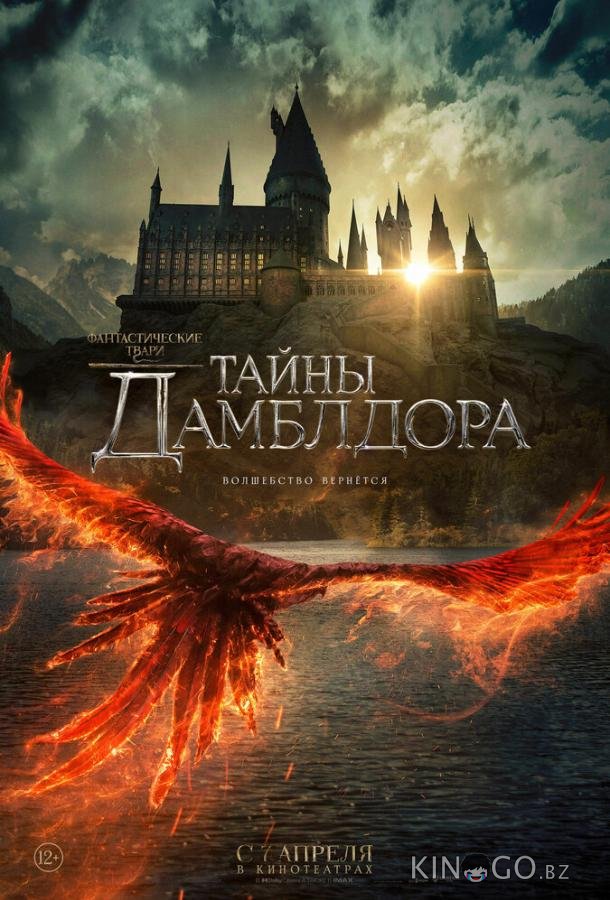 Фантастические твари: Тайны Дамблдора Фантастические твари: Тайны Дамблдора