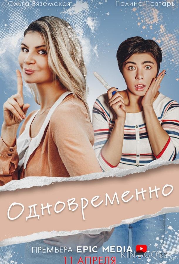 Одновременно Одновременно 1 5