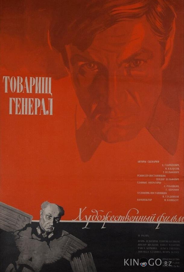 Товарищ генерал Товарищ генерал