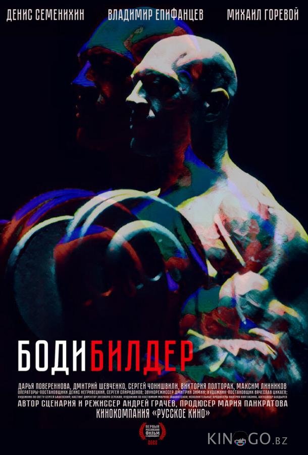 Бодибилдер Бодибилдер