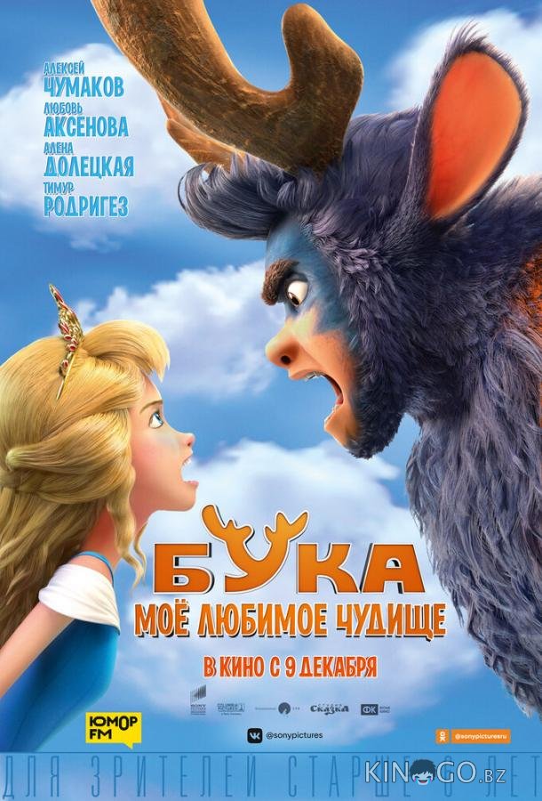 Бука. Мое любимое чудище Бука. Мое любимое чудище