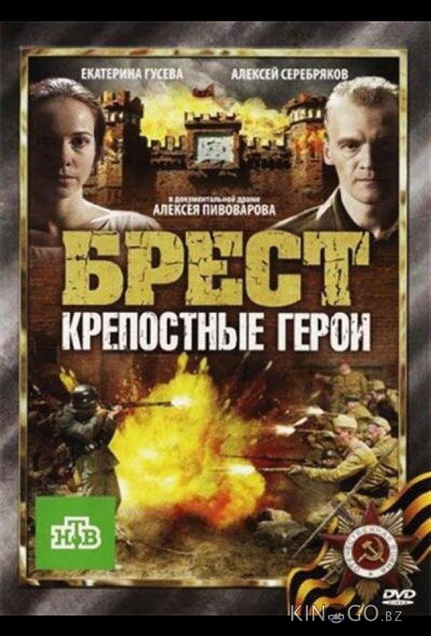 Брест. Крепостные герои Брест. Крепостные герои