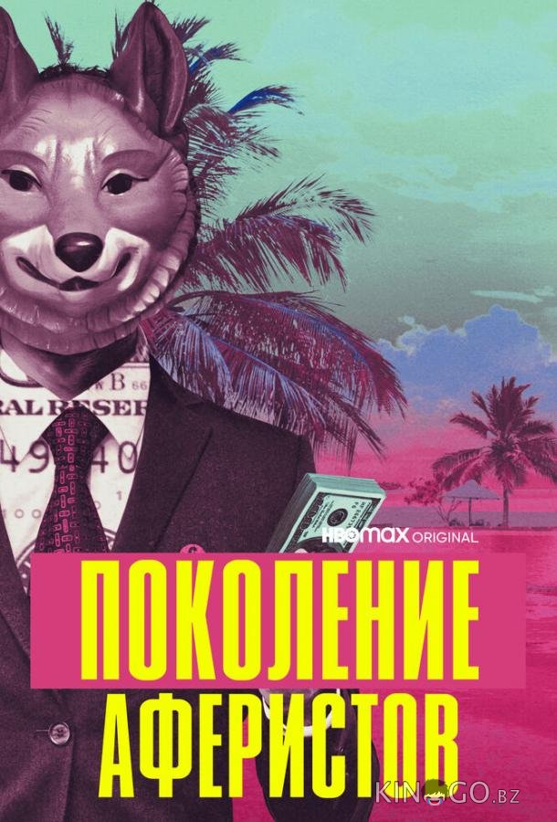 Поколение аферистов Поколение аферистов 1 10