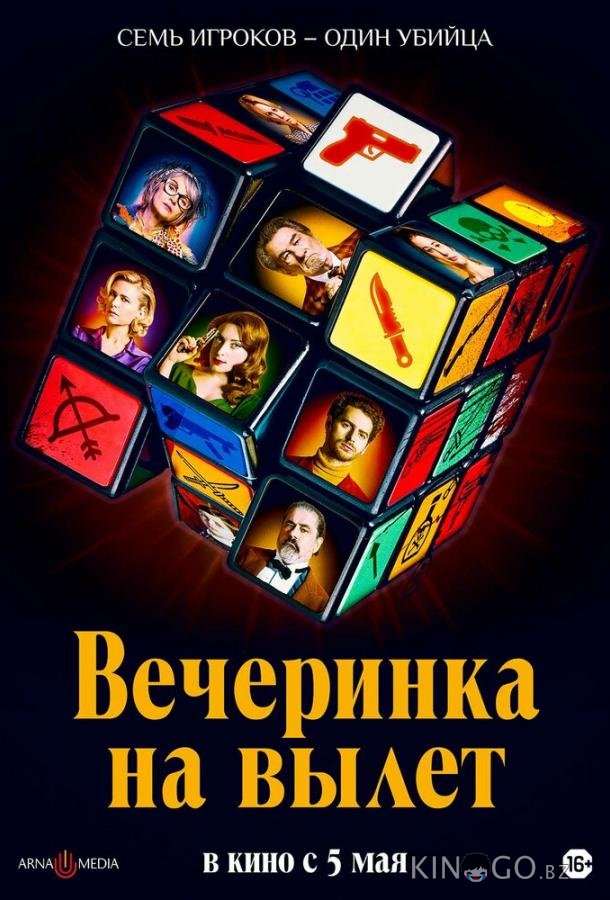 Вечеринка на вылет Вечеринка на вылет