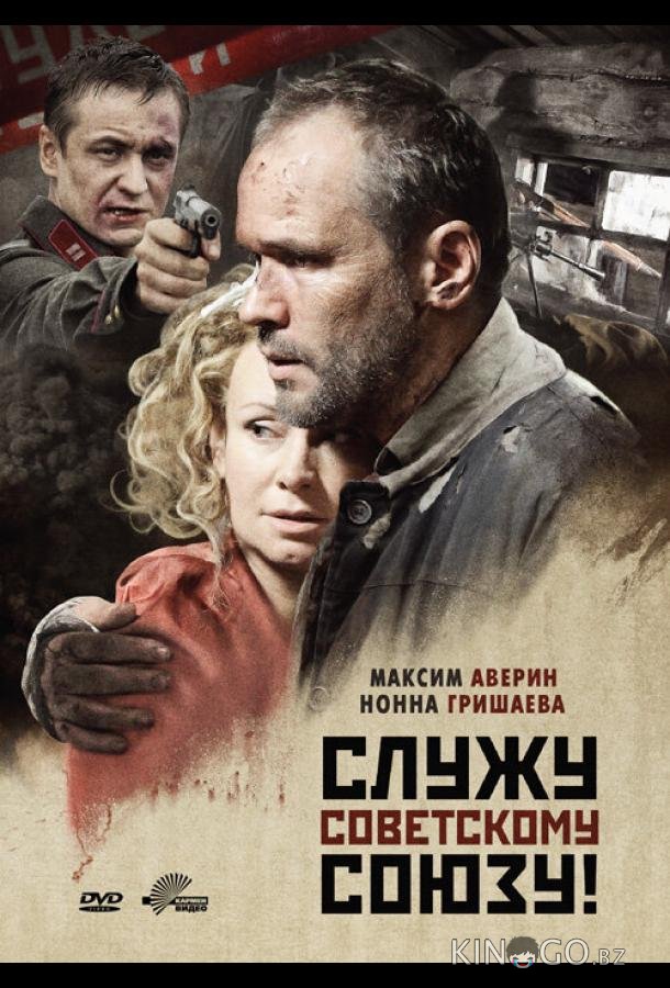 Служу Советскому Союзу! Служу Советскому Союзу!