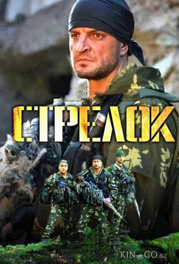 Стрелок Стрелок 1 11