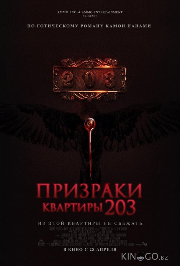 Призраки квартиры 203 Призраки квартиры 203