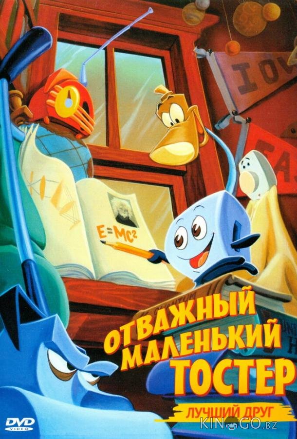 Отважный маленький тостер: Лучший друг Отважный маленький тостер: Лучший друг