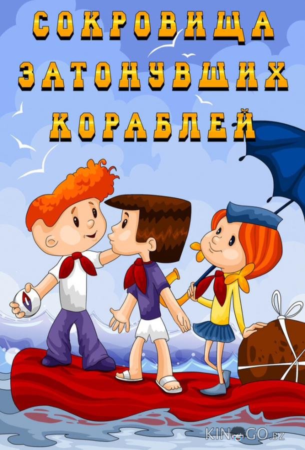 Сокровища затонувших кораблей Сокровища затонувших кораблей