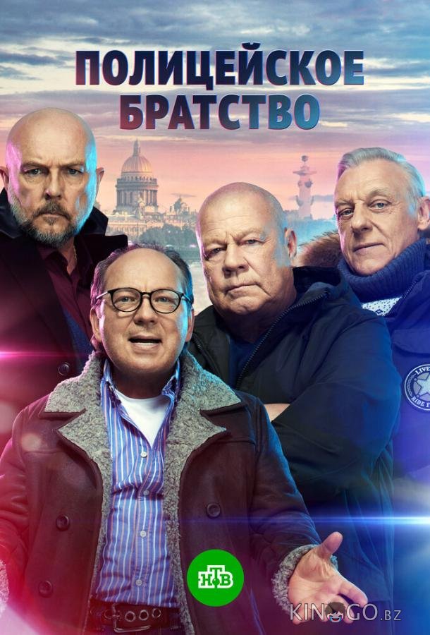 Полицейское братство Полицейское братство 1 20