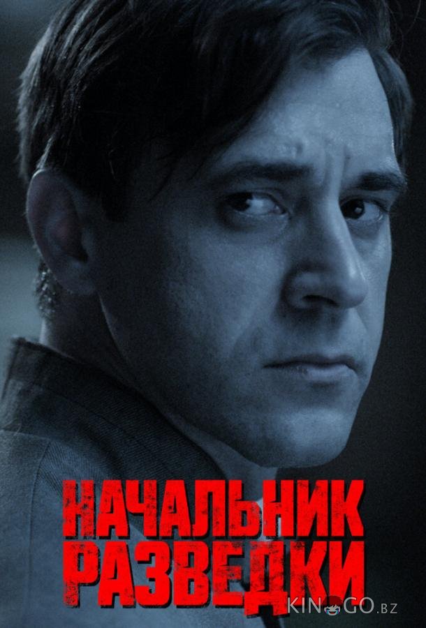 Начальник разведки Начальник разведки 1 8