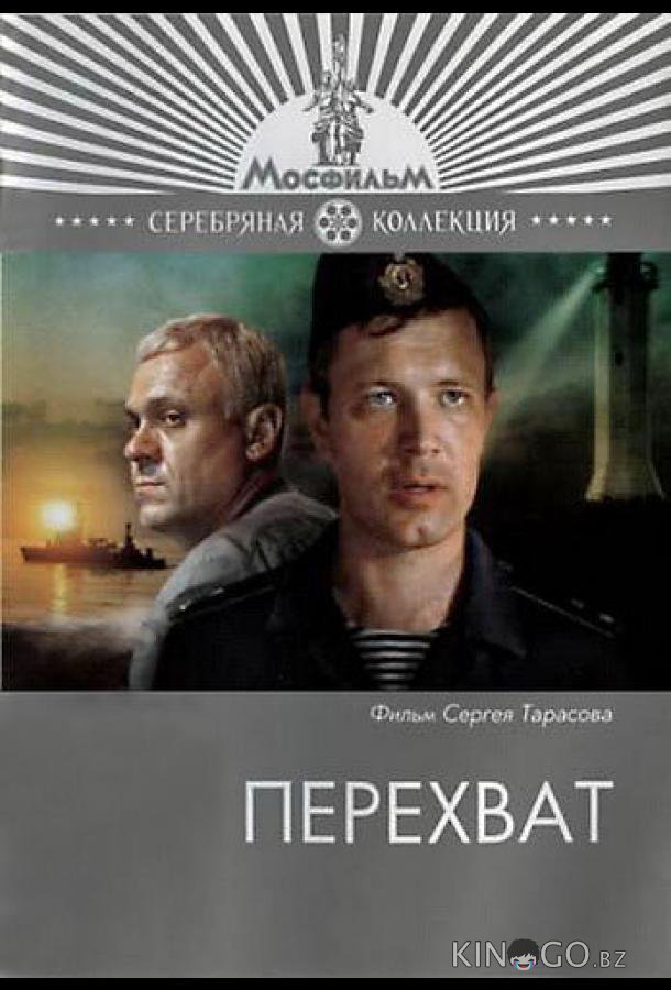 Перехват Перехват