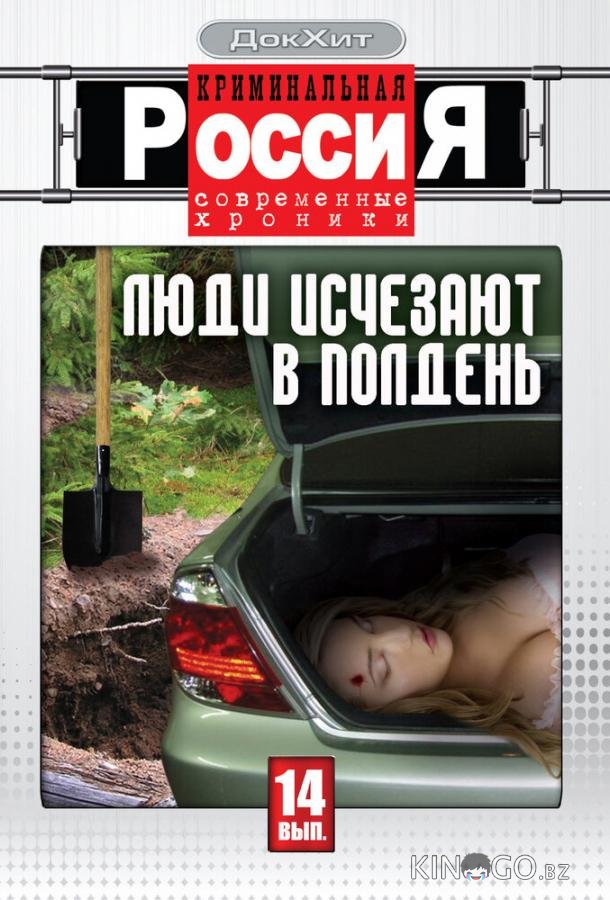 Криминальная Россия Криминальная Россия 18 8
