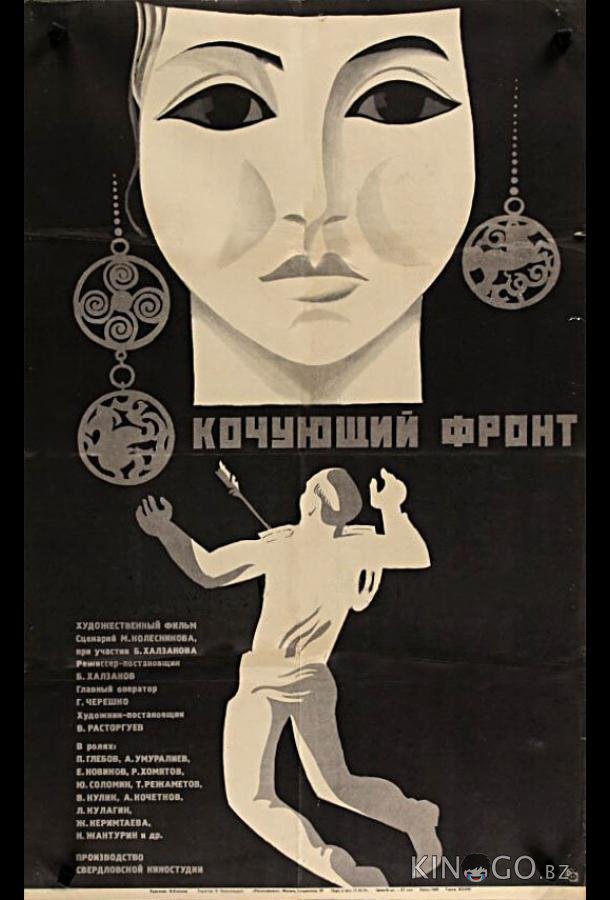 Кочующий фронт Кочующий фронт