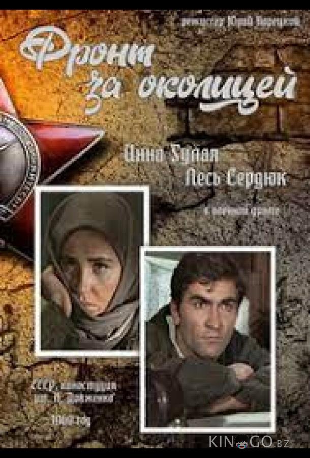 Фронт за околицей Фронт за околицей