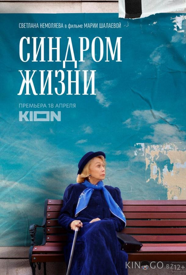 Синдром жизни Синдром жизни