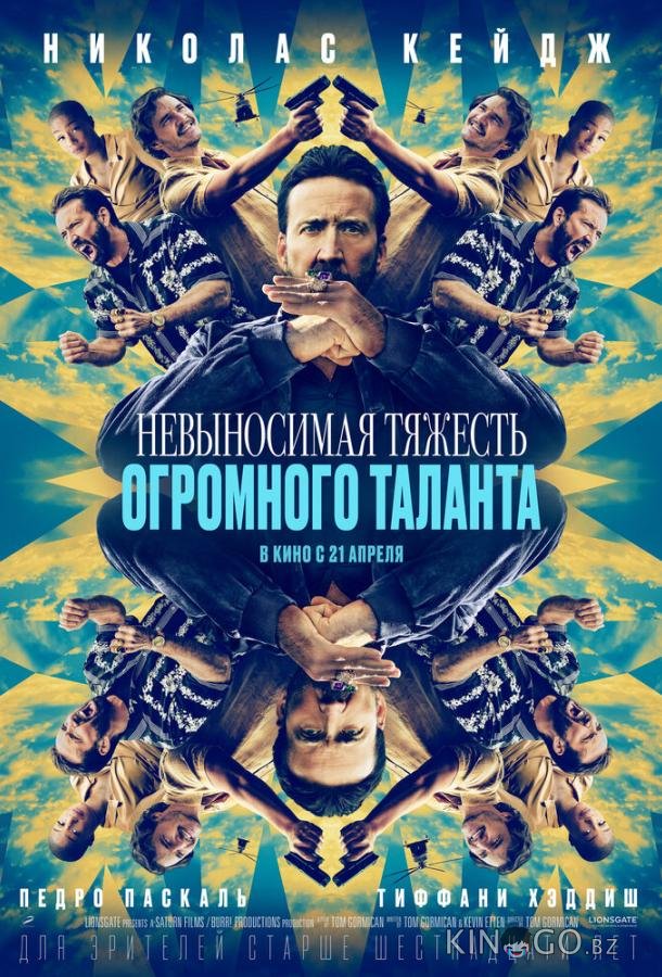 Невыносимая тяжесть огромного таланта Невыносимая тяжесть огромного таланта