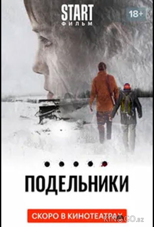 Подельники Подельники