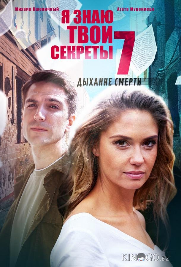 Я знаю твои секреты. Дыхание смерти Я знаю твои секреты. Дыхание смерти 1 4